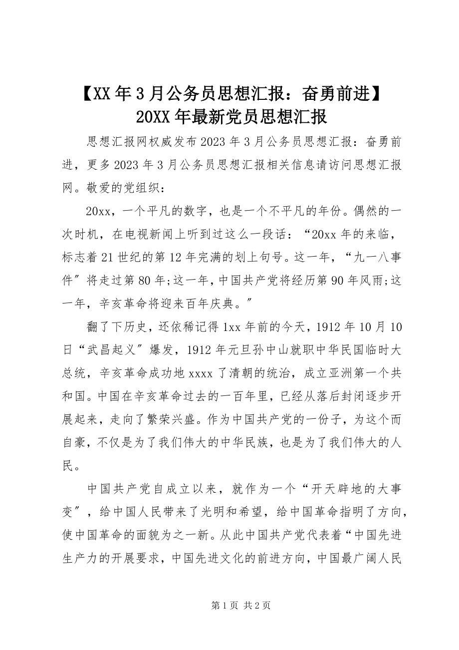 2023年月公务员思想汇报奋勇前进党员思想汇报.docx_第1页