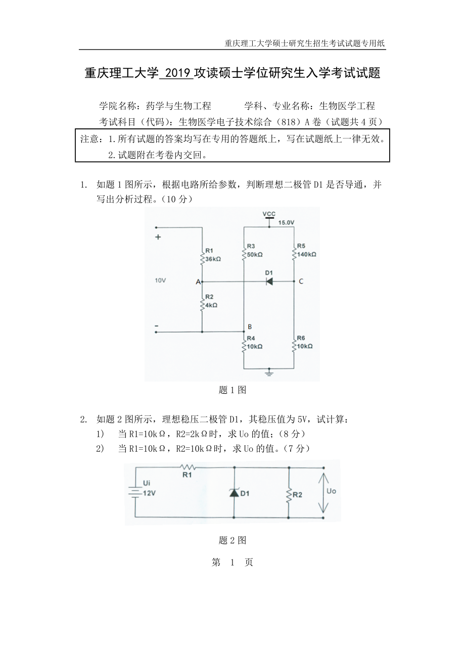 重庆理工大学2019年攻读硕士学位研究生入学考试试题生物医学电子技术综合.docx_第1页