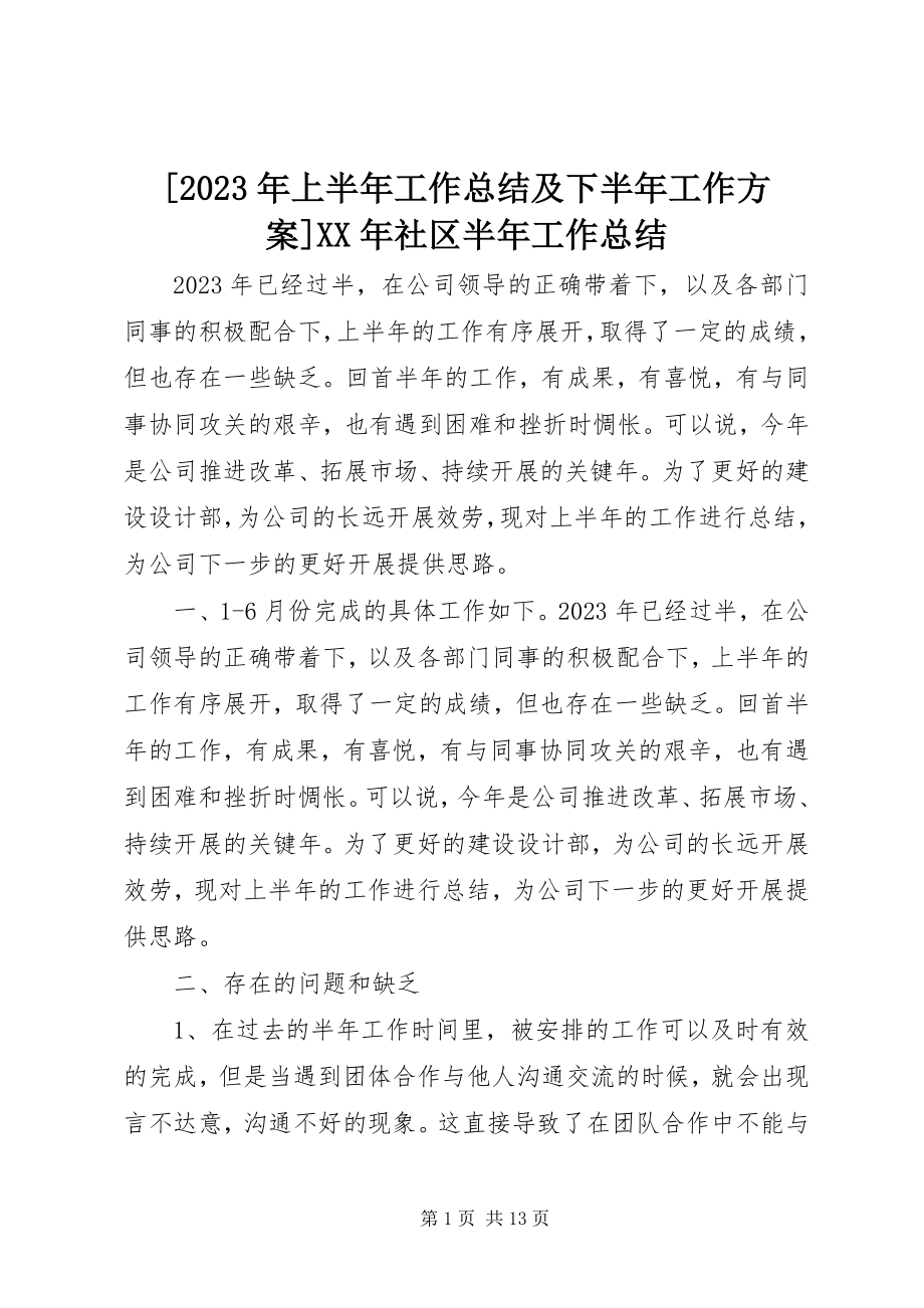 2023年上半年工作总结及下半年工作计划社区半年工作总结新编.docx_第1页