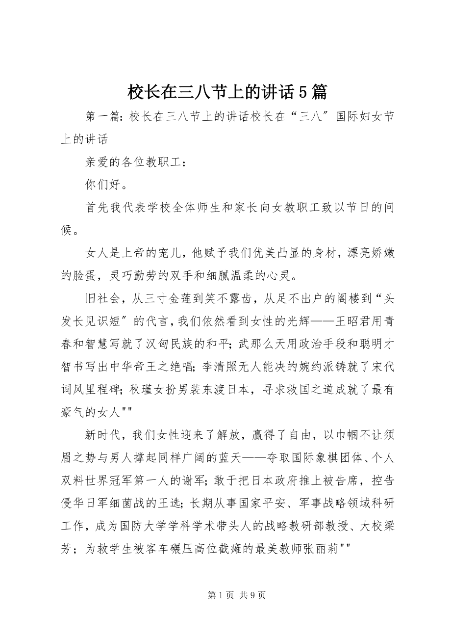 2023年校长在三八节上的致辞5篇.docx_第1页