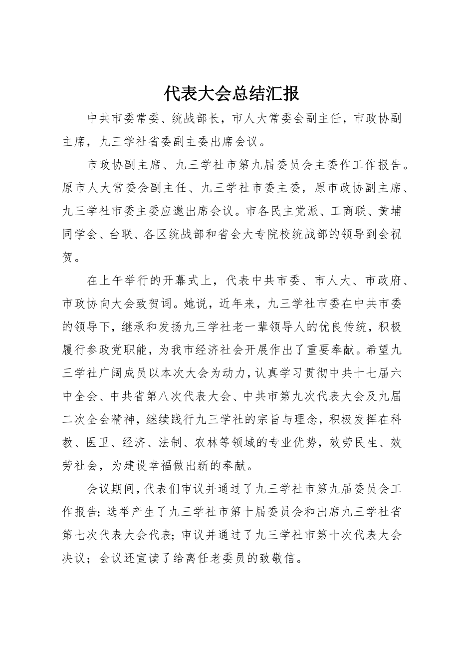 2023年代表大会总结汇报.docx_第1页