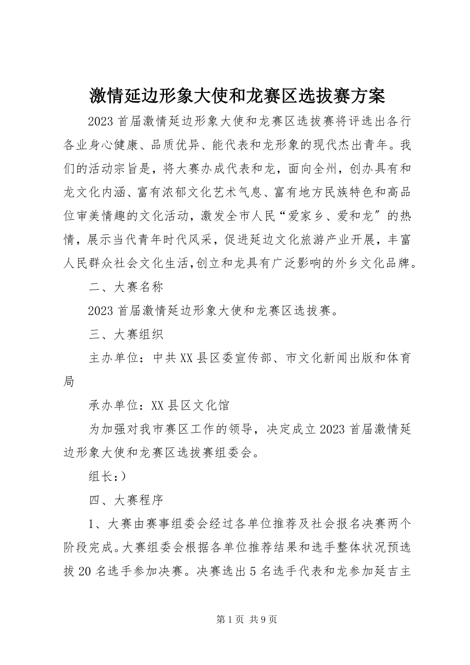 2023年激情延边形象大使和龙赛区选拔赛方案.docx_第1页