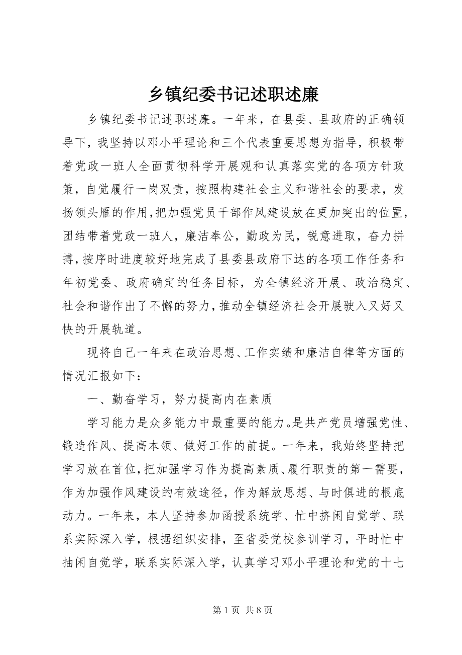 2023年乡镇纪委书记述职述廉.docx_第1页