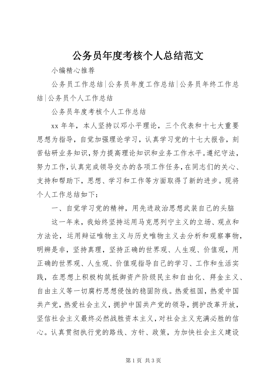 2023年公务员年度考核个人总结2.docx_第1页