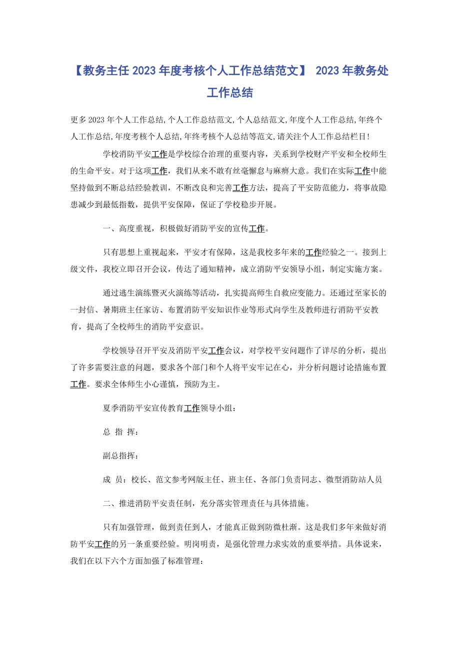 2023年教务主任度考核个人工作总结 教务处工作总结.docx_第1页