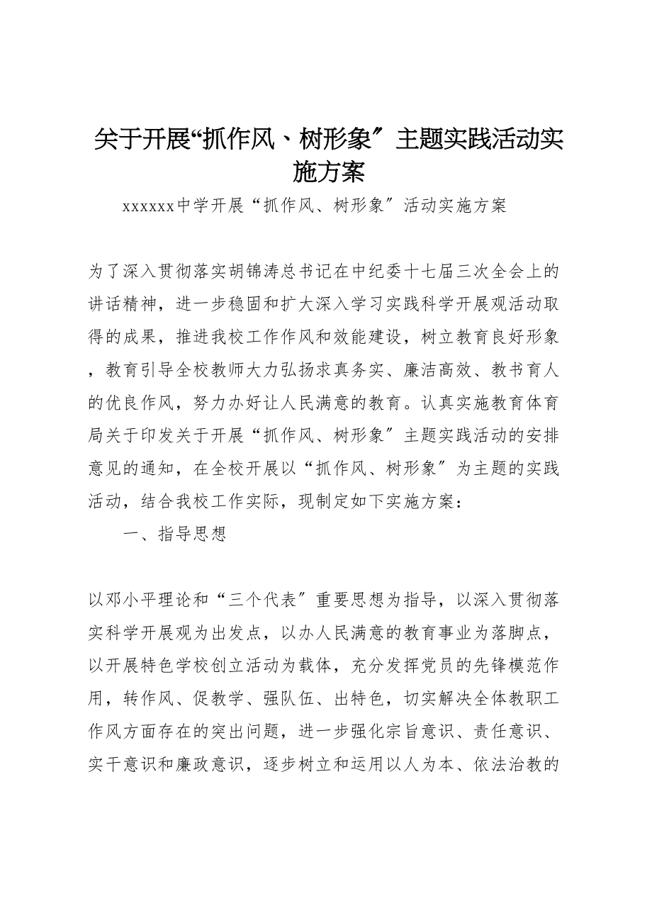 2023年关于开展抓作风树形象主题实践活动实施方案 2.doc_第1页