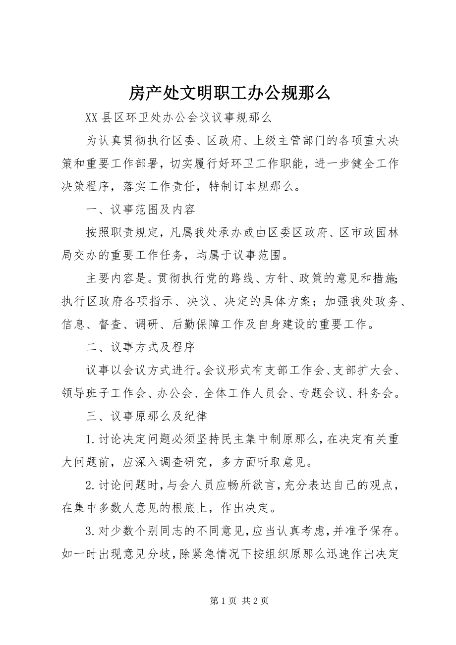 2023年房产处文明职工办公规则.docx_第1页