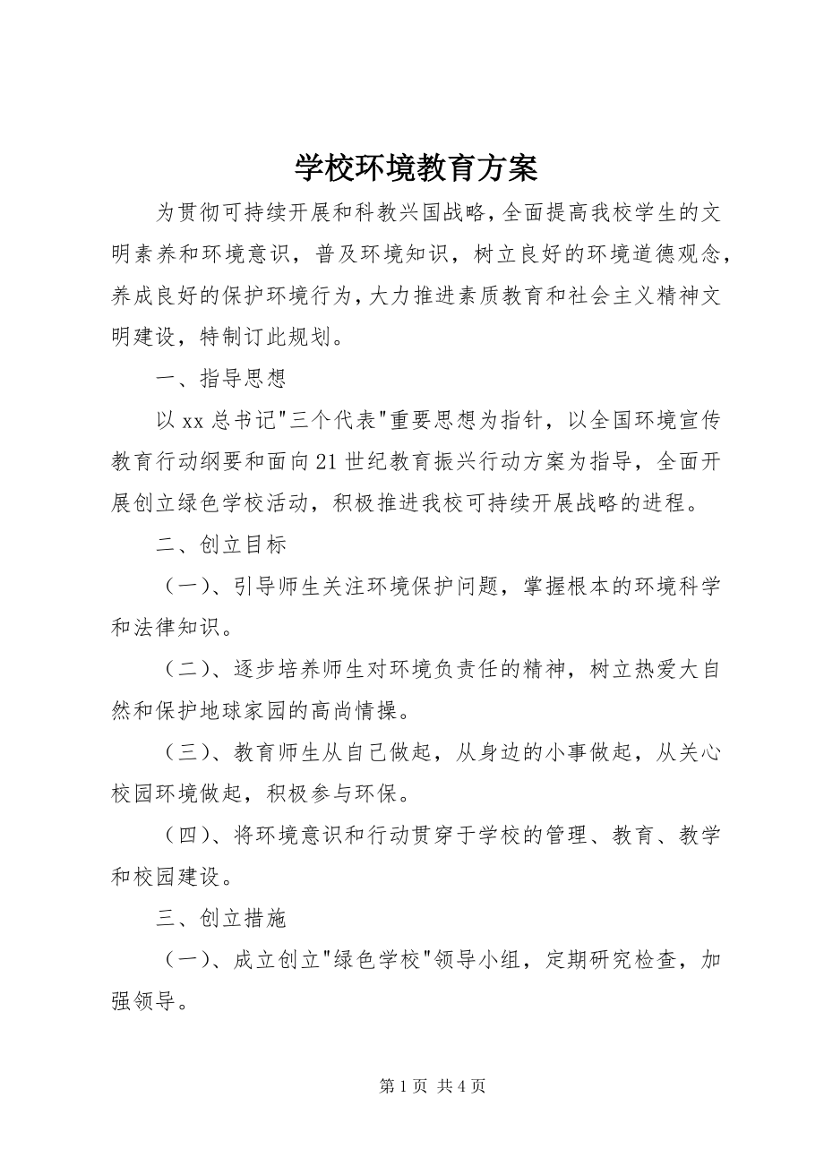 2023年学校环境教育计划.docx_第1页