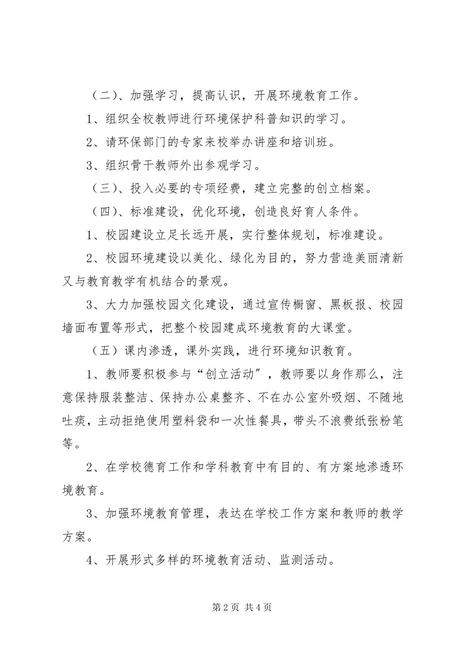 2023年学校环境教育计划.docx_第2页