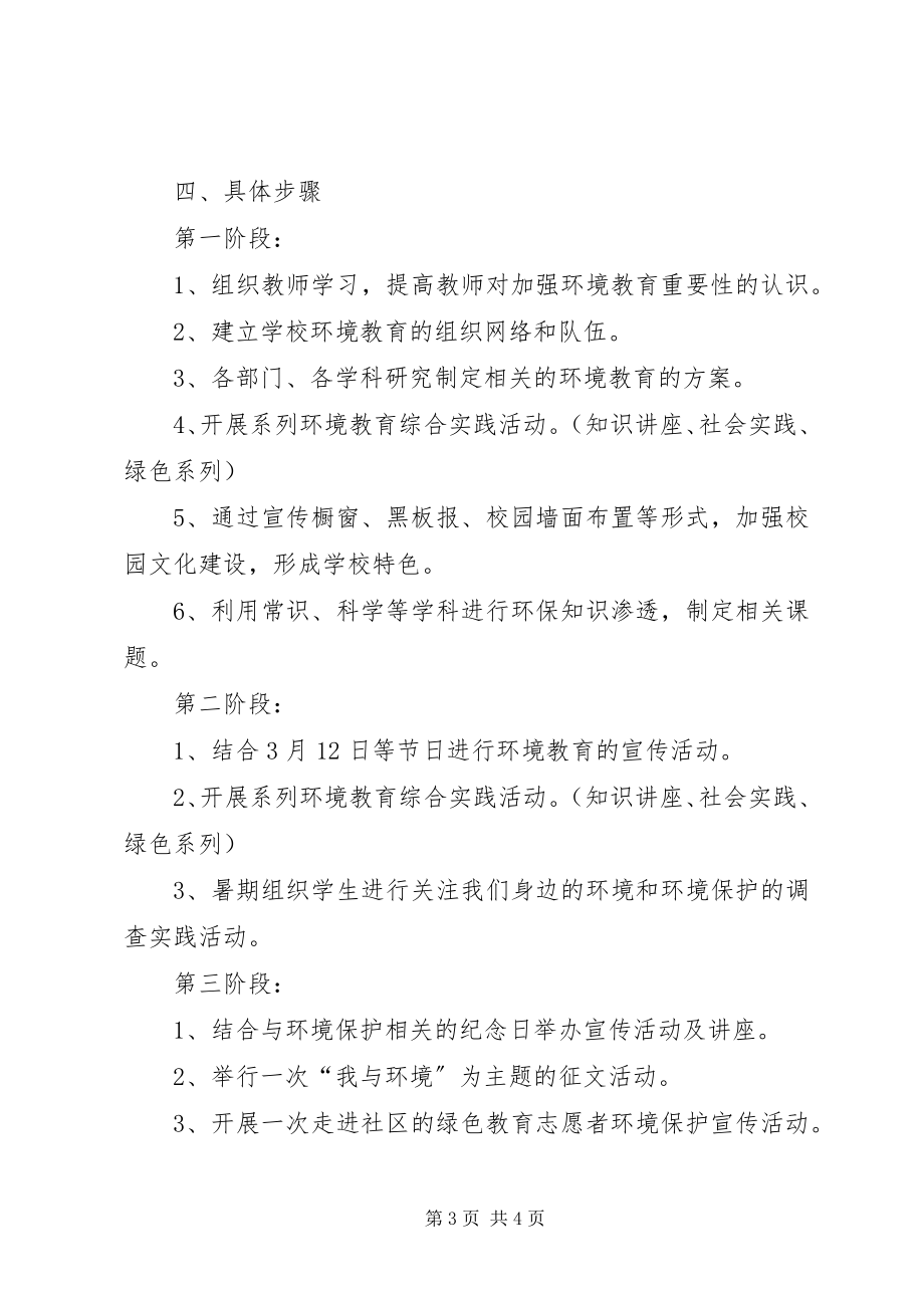 2023年学校环境教育计划.docx_第3页