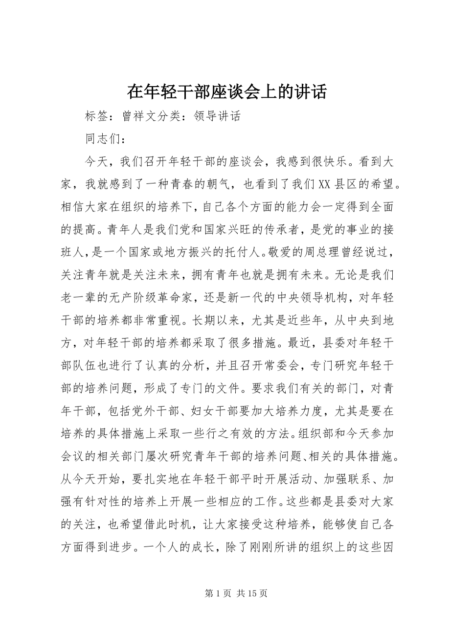 2023年在年轻干部座谈会上的致辞.docx_第1页