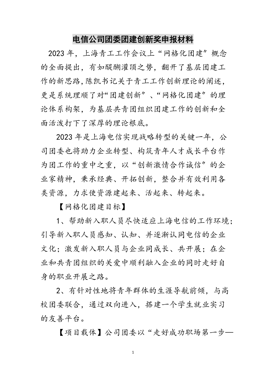 2023年电信公司团委团建创新奖申报材料范文.doc_第1页