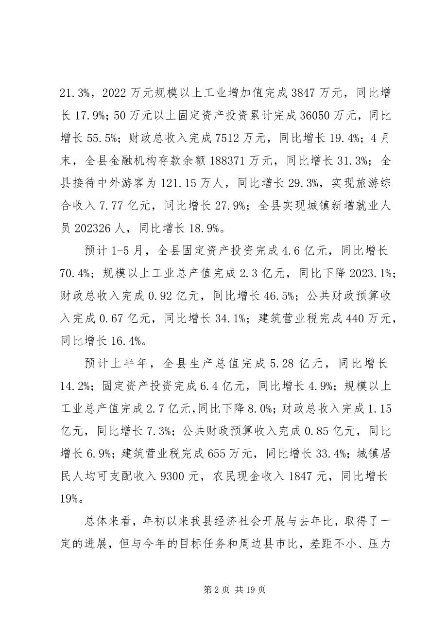 2023年县长在全县经济运行调度会上的致辞.docx_第2页