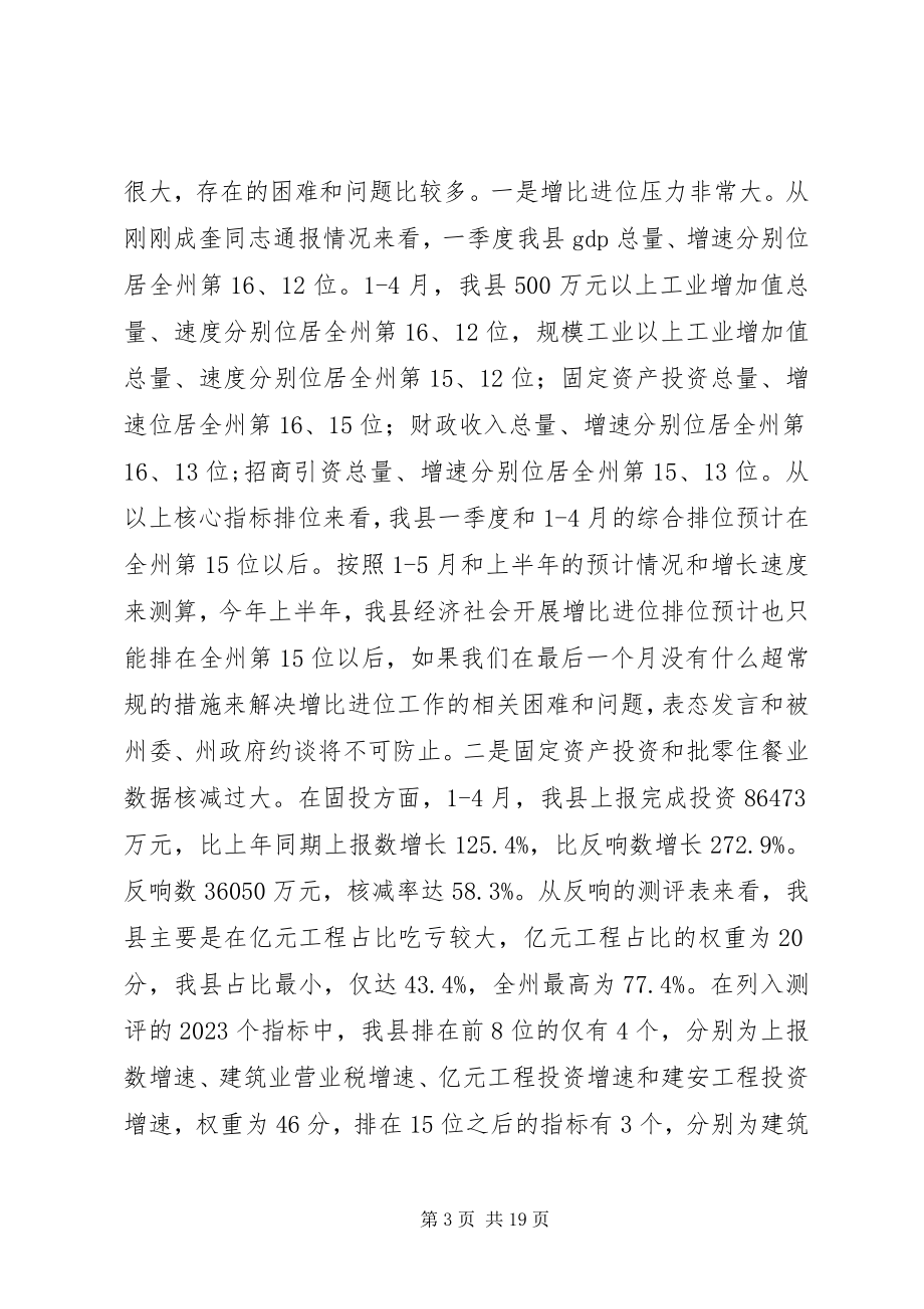 2023年县长在全县经济运行调度会上的致辞.docx_第3页