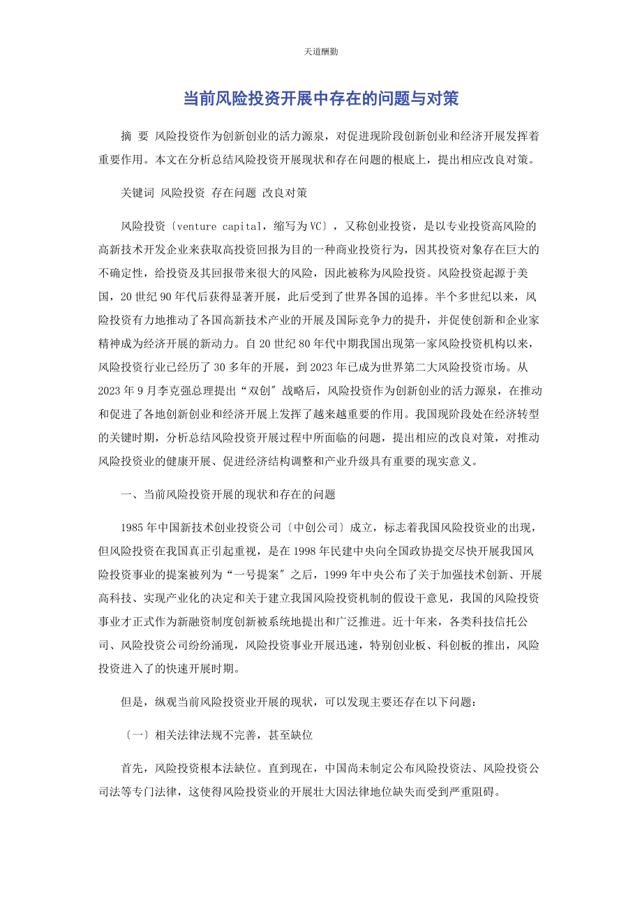 2023年当前风险投资发展中存在的问题与对策范文.docx_第1页