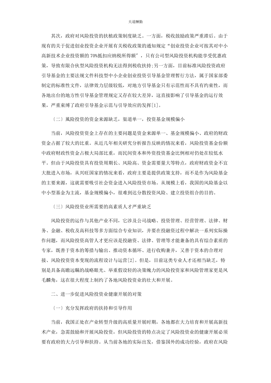 2023年当前风险投资发展中存在的问题与对策范文.docx_第2页