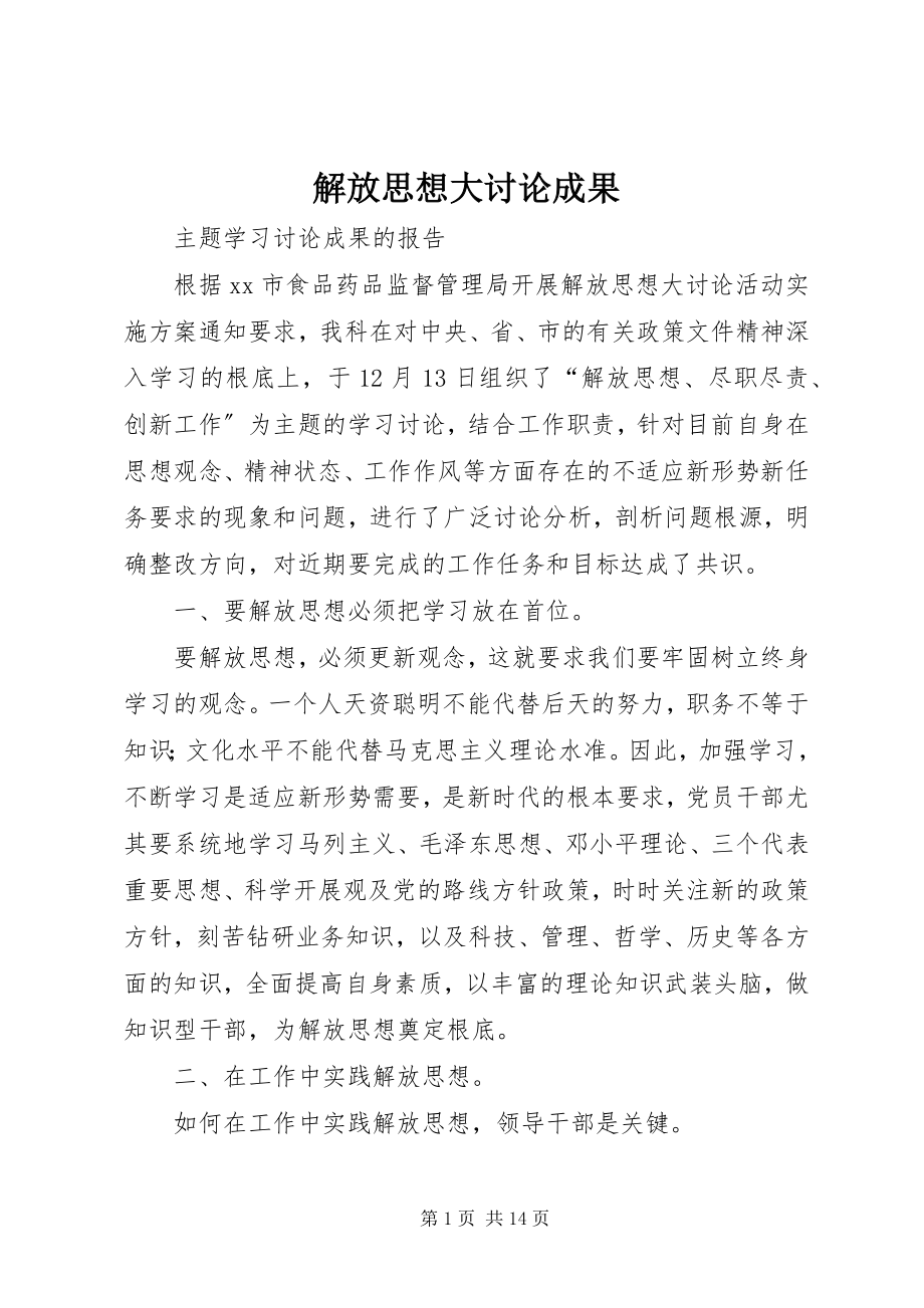 2023年解放思想大讨论成果.docx_第1页