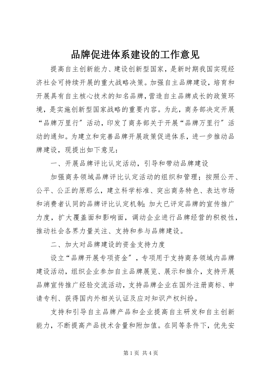 2023年品牌促进体系建设的工作意见.docx_第1页