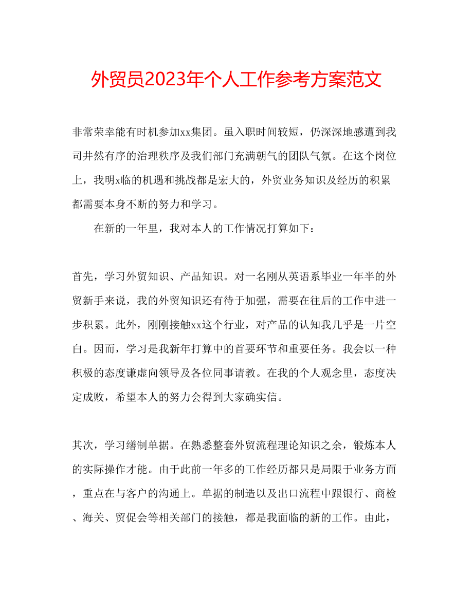 2023年外贸员个人工作计划范文2.docx_第1页