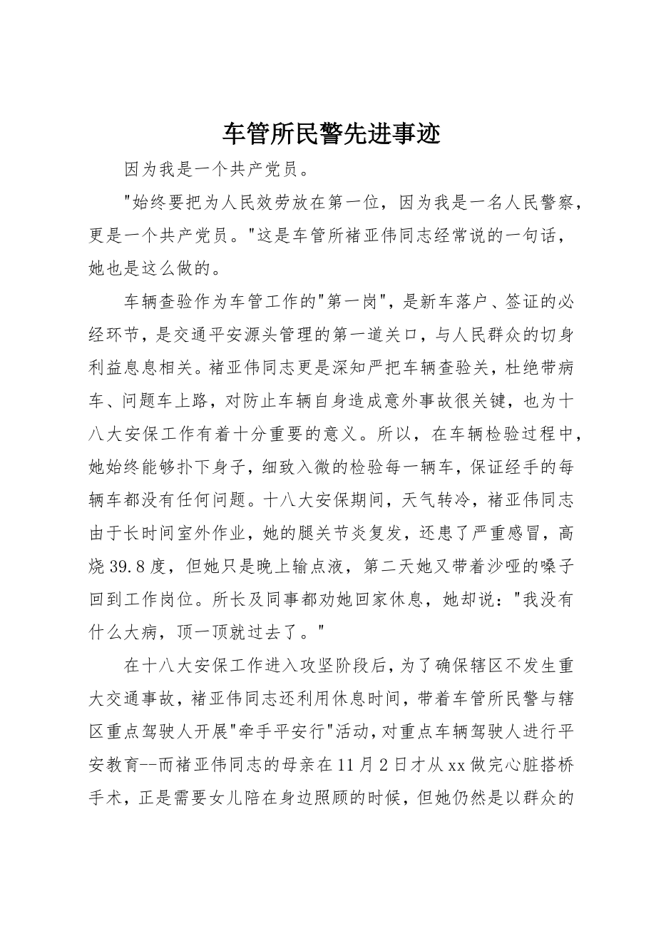 2023年车管所民警先进事迹新编.docx_第1页