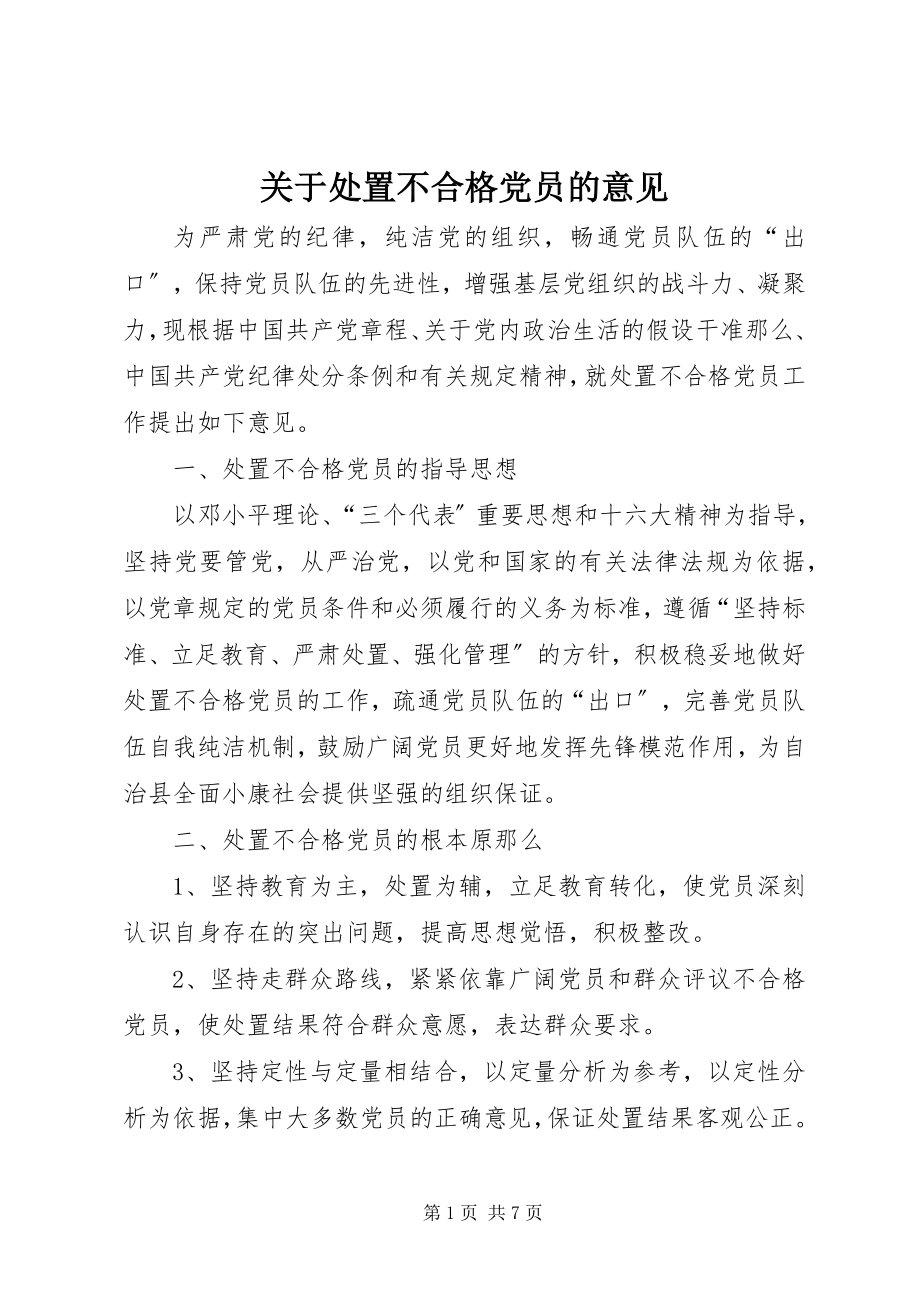 2023年处置不合格党员的意见.docx_第1页