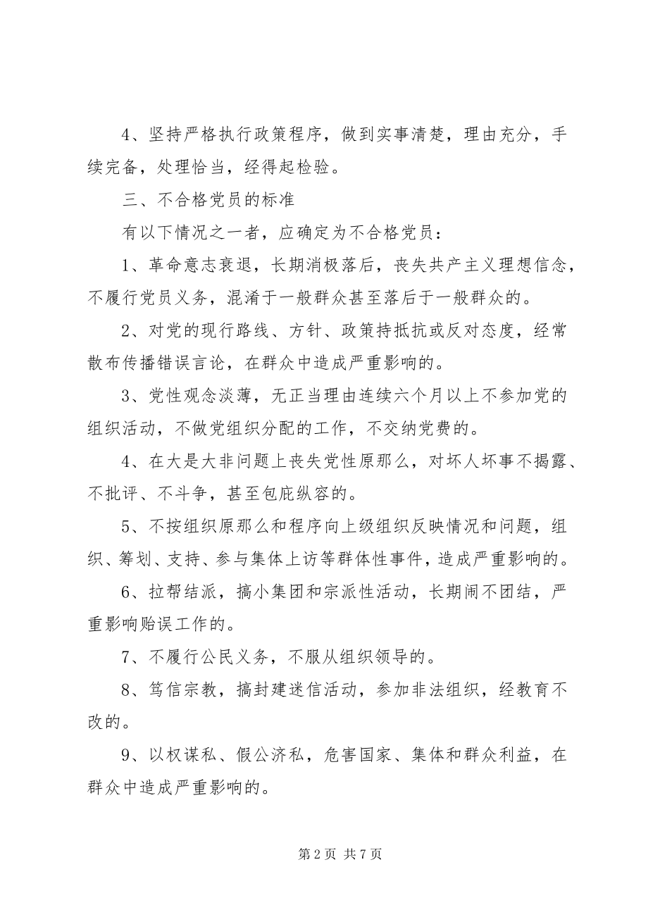 2023年处置不合格党员的意见.docx_第2页