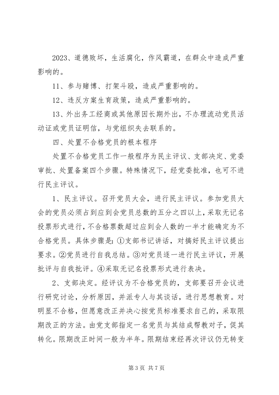 2023年处置不合格党员的意见.docx_第3页