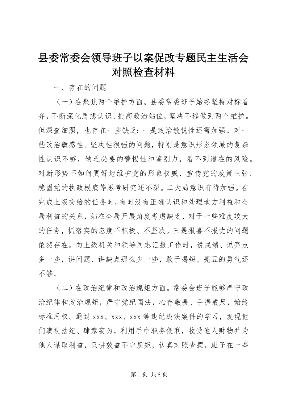 2023年县委常委会领导班子以案促改专题民主生活会对照检查材料.docx_第1页