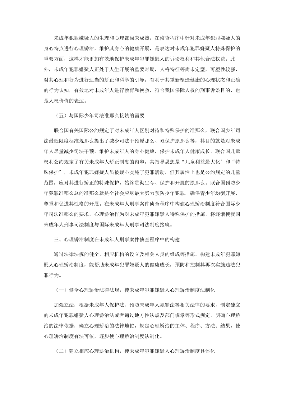 2023年心理矫治制度在未成年人刑事案件侦查程序中的构建.docx_第3页