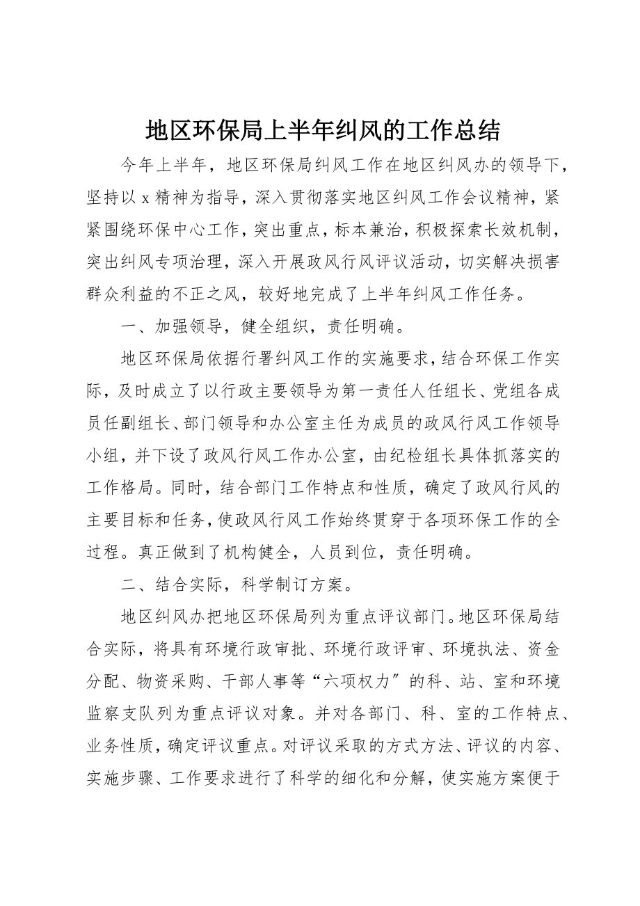 2023年地区环保局上半年纠风的工作总结新编.docx_第1页