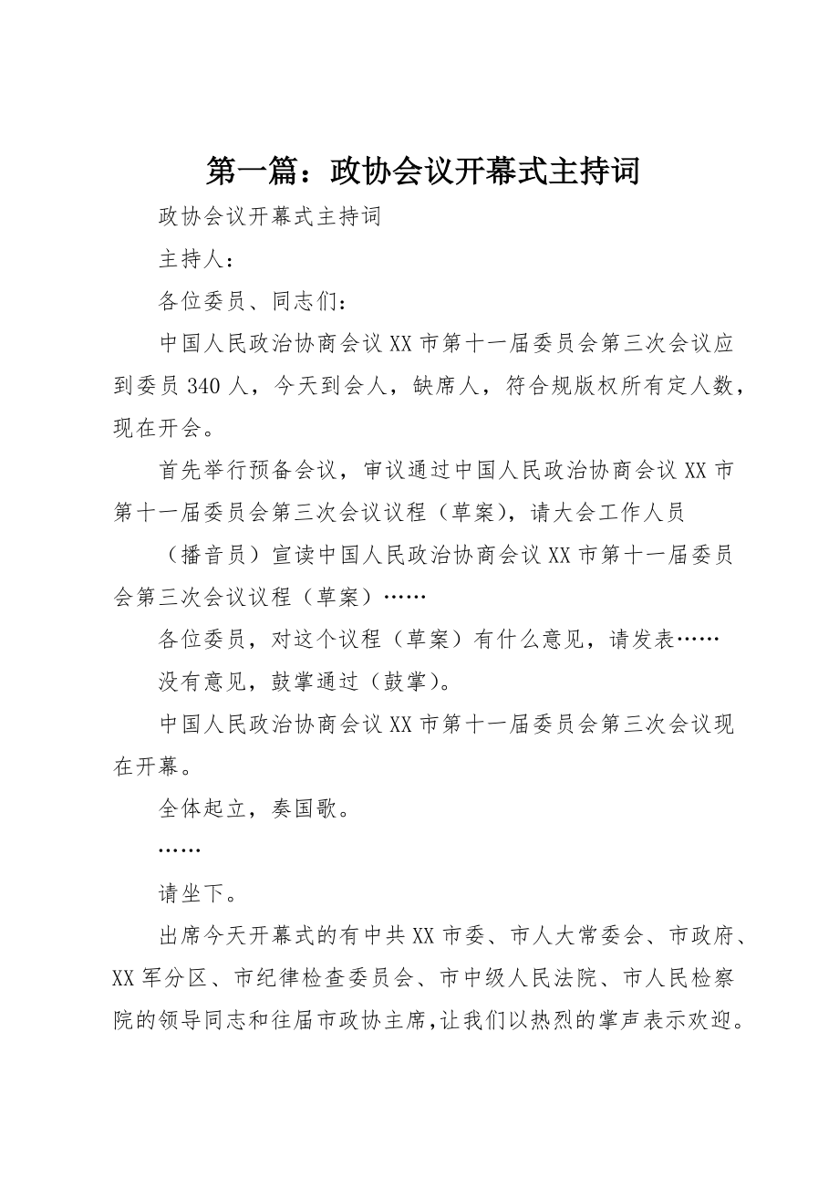 2023年xx政协会议开幕式主持词新编.docx_第1页