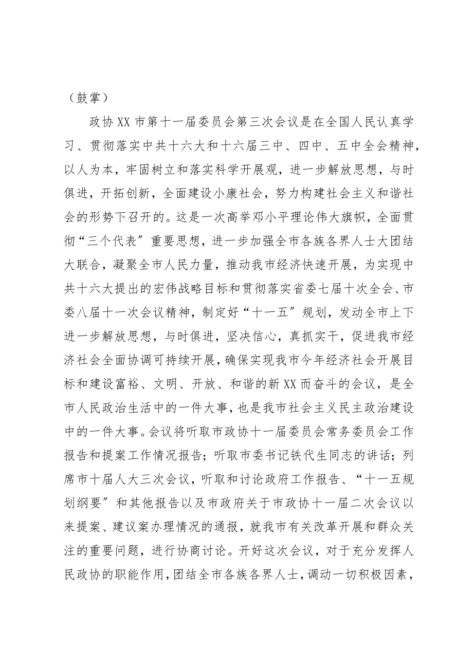 2023年xx政协会议开幕式主持词新编.docx_第2页