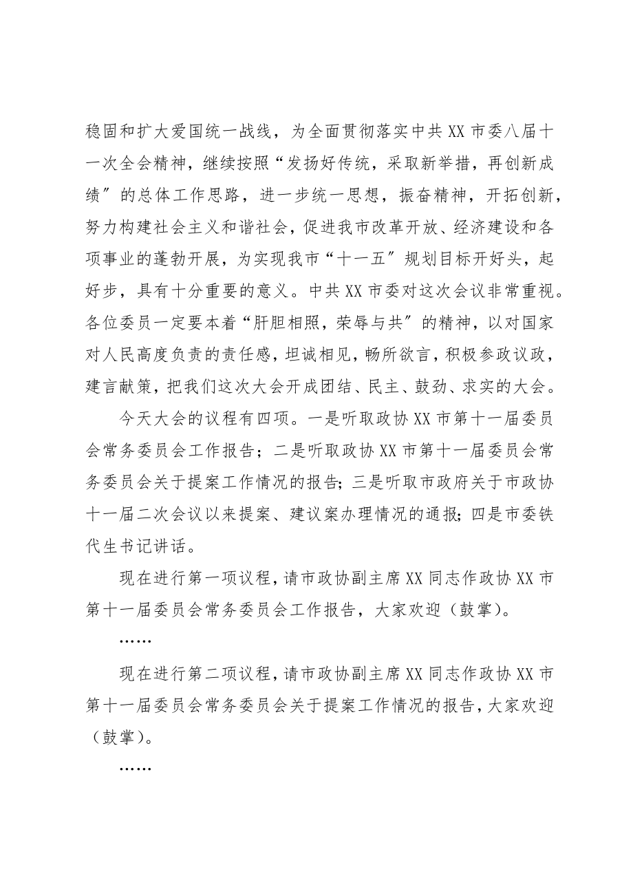 2023年xx政协会议开幕式主持词新编.docx_第3页