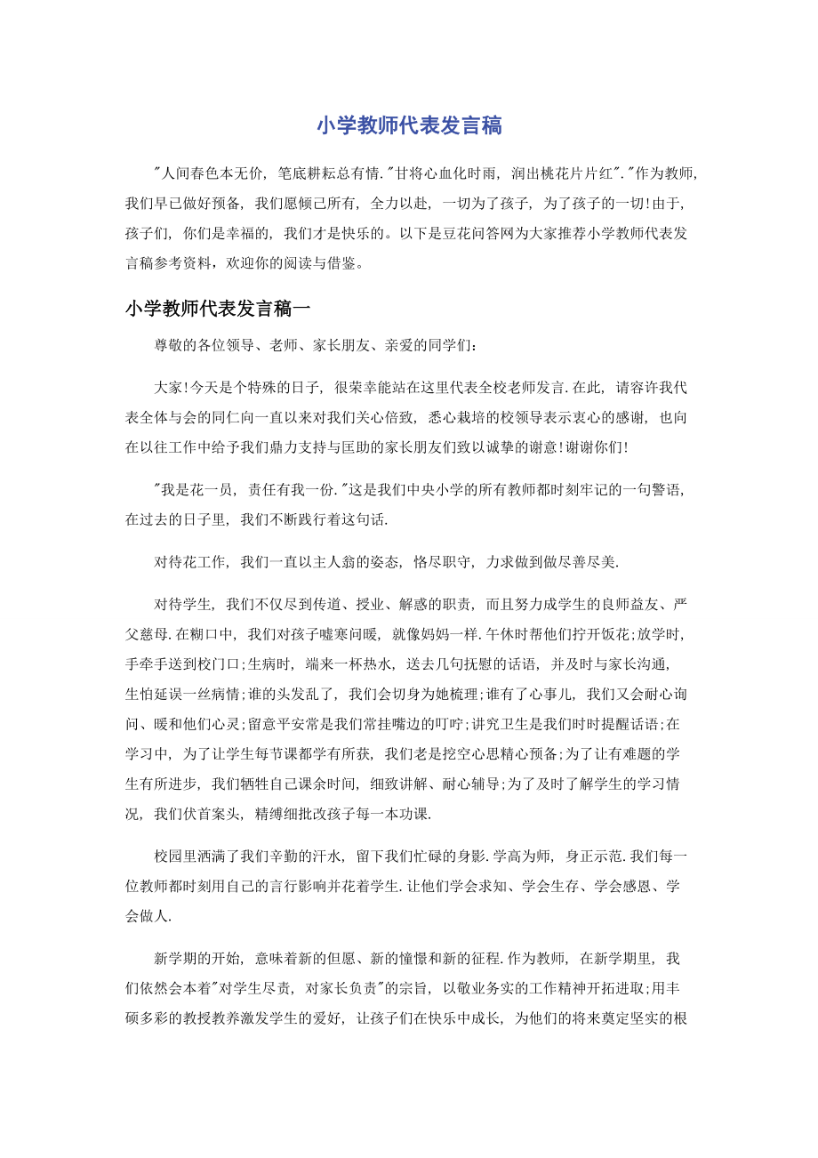 2023年小学教师代表发言稿.docx_第1页