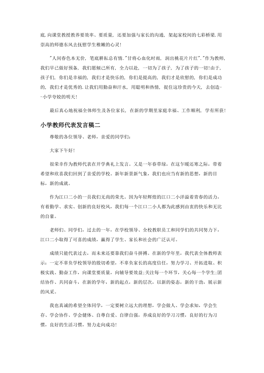 2023年小学教师代表发言稿.docx_第2页