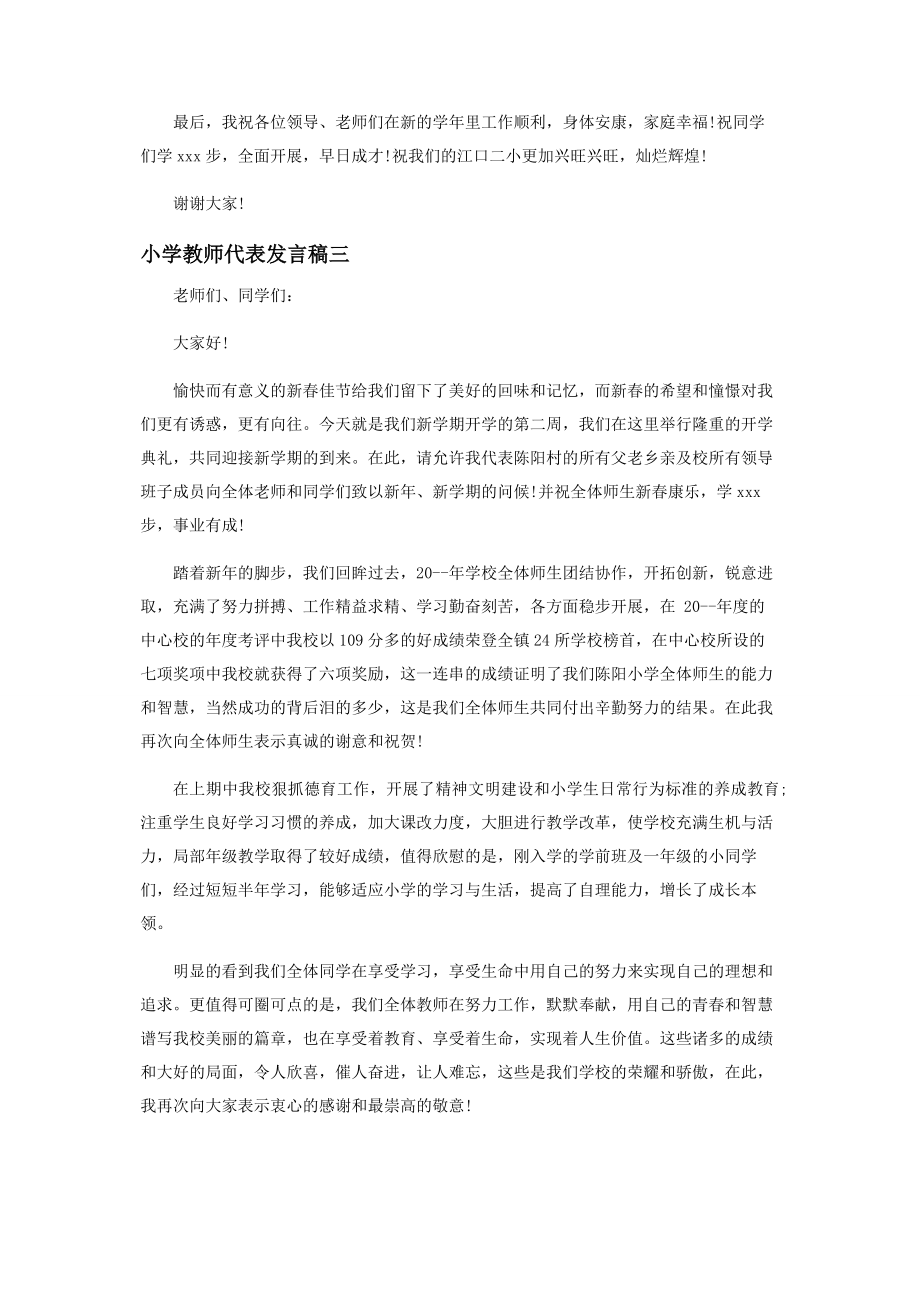 2023年小学教师代表发言稿.docx_第3页