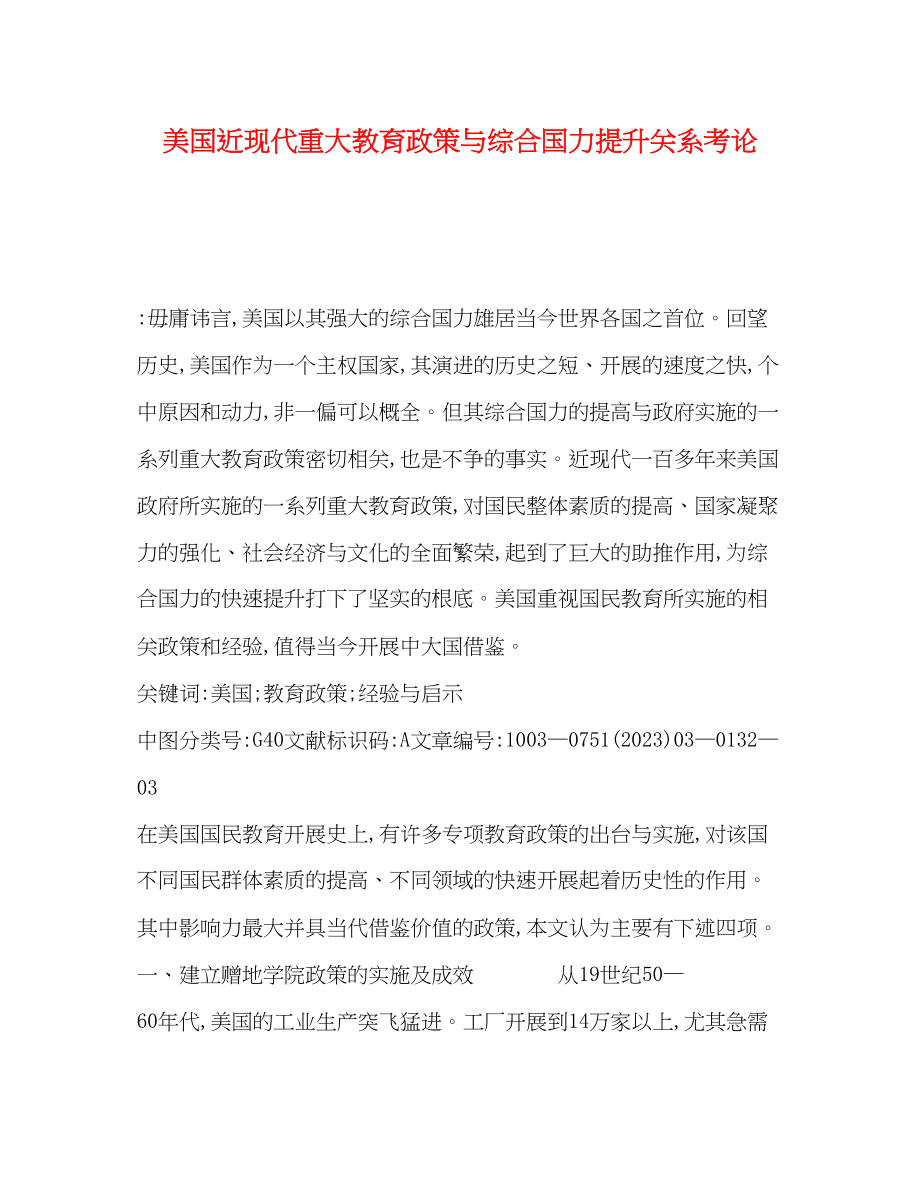 2023年美国近现代重大教育政策与综合国力提升关系考论.docx_第1页