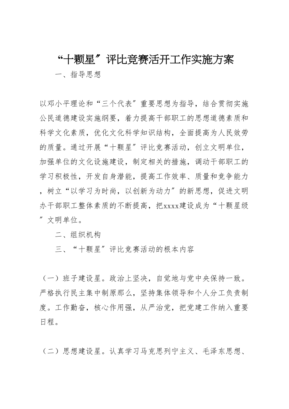 2023年十颗星评比竞赛活动工作实施方案 2.doc_第1页