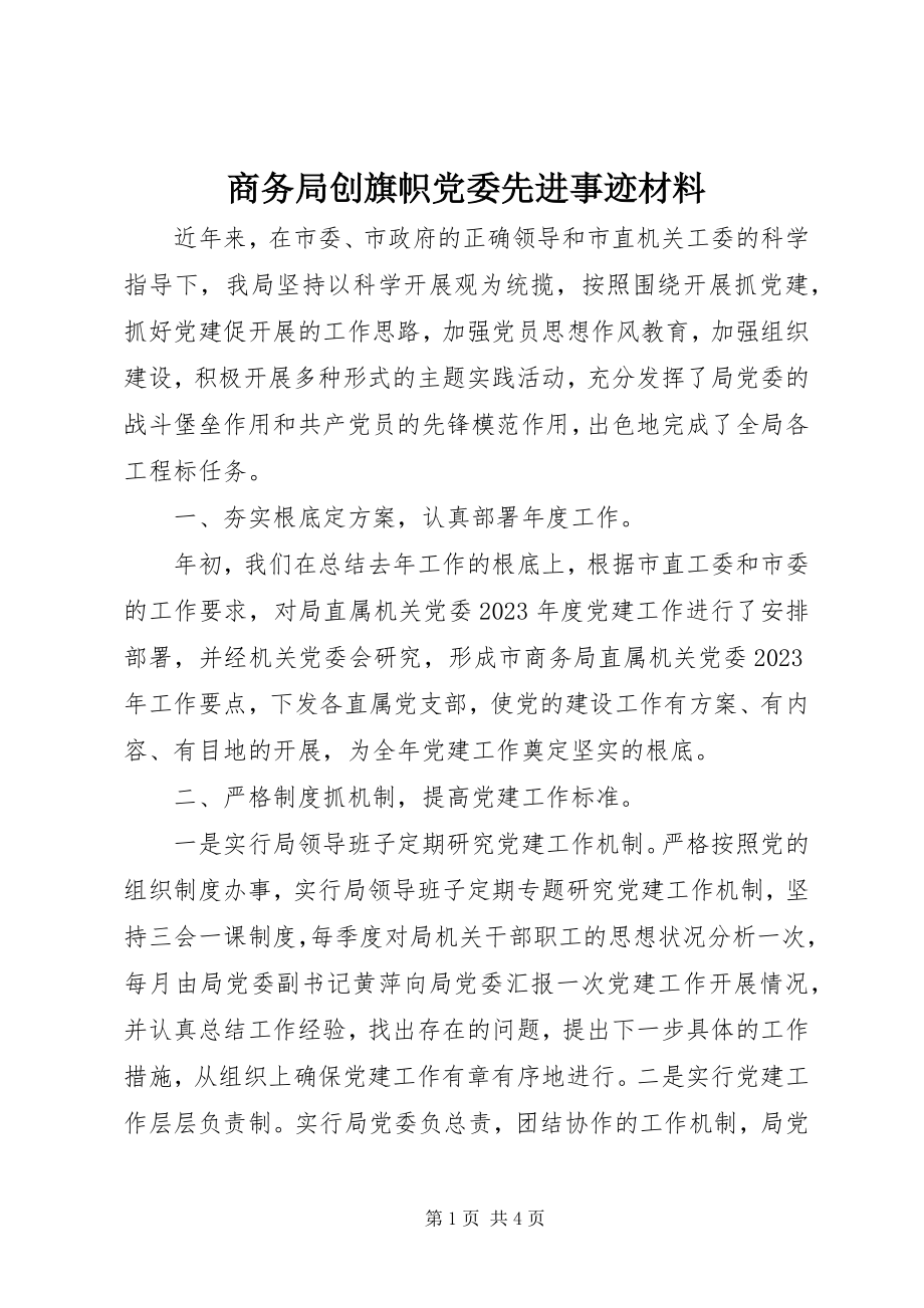 2023年商务局创旗帜党委先进事迹材料.docx_第1页