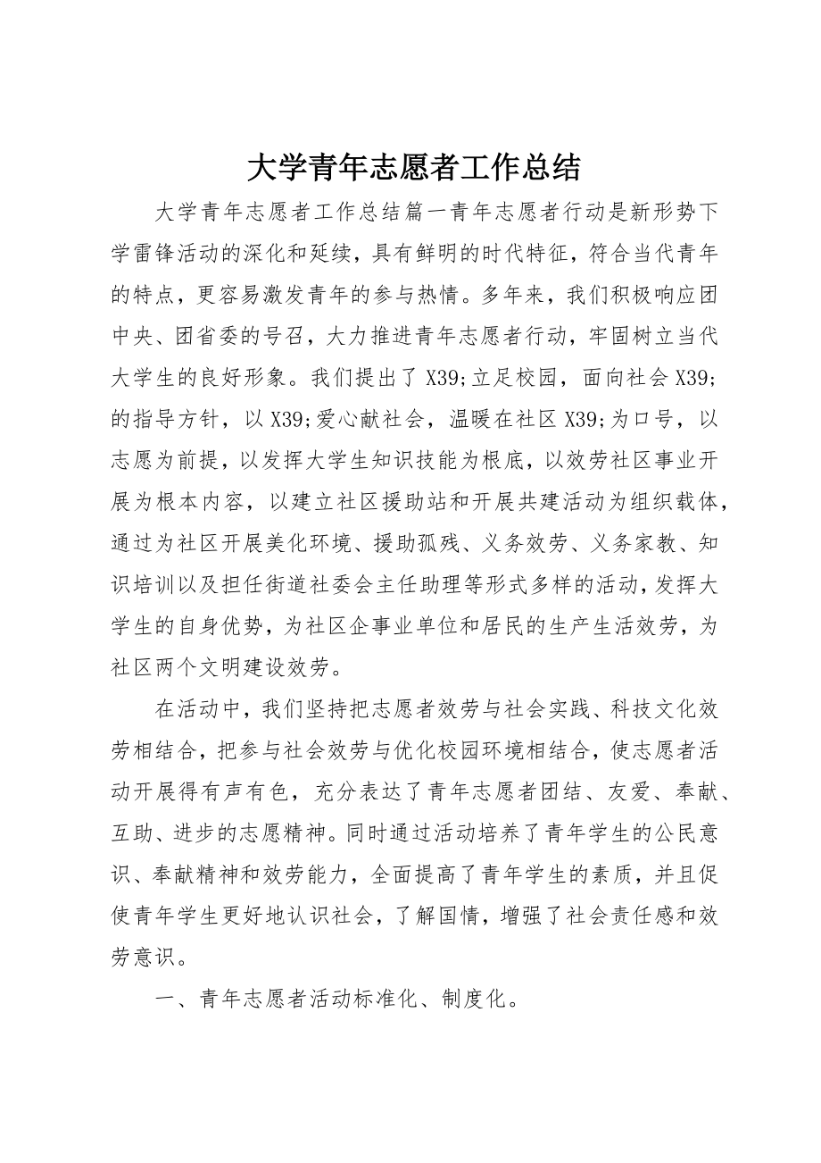 2023年大学青年志愿者工作总结新编.docx_第1页