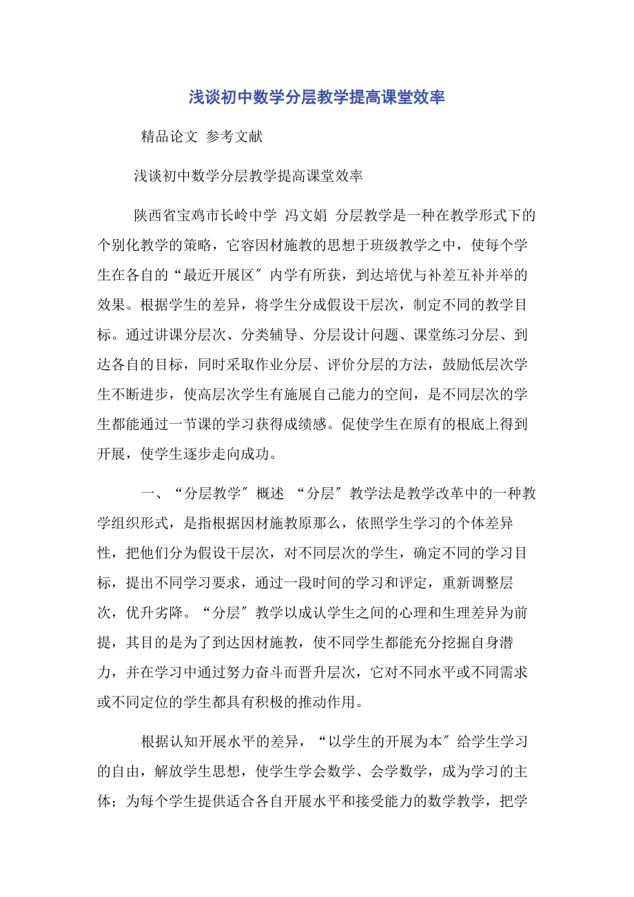 2023年浅谈初中数学分层教学提高课堂效率.docx_第1页