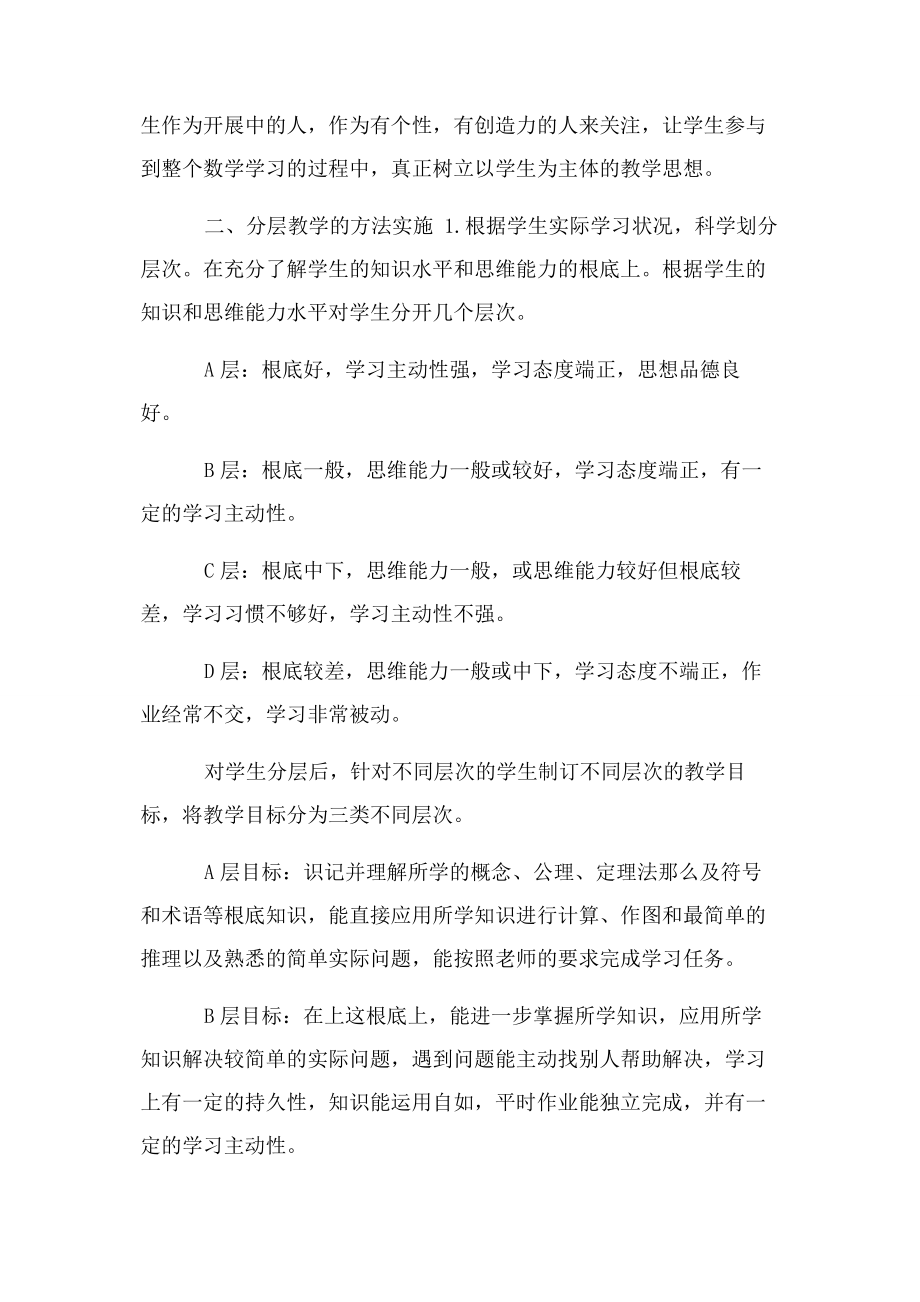 2023年浅谈初中数学分层教学提高课堂效率.docx_第2页