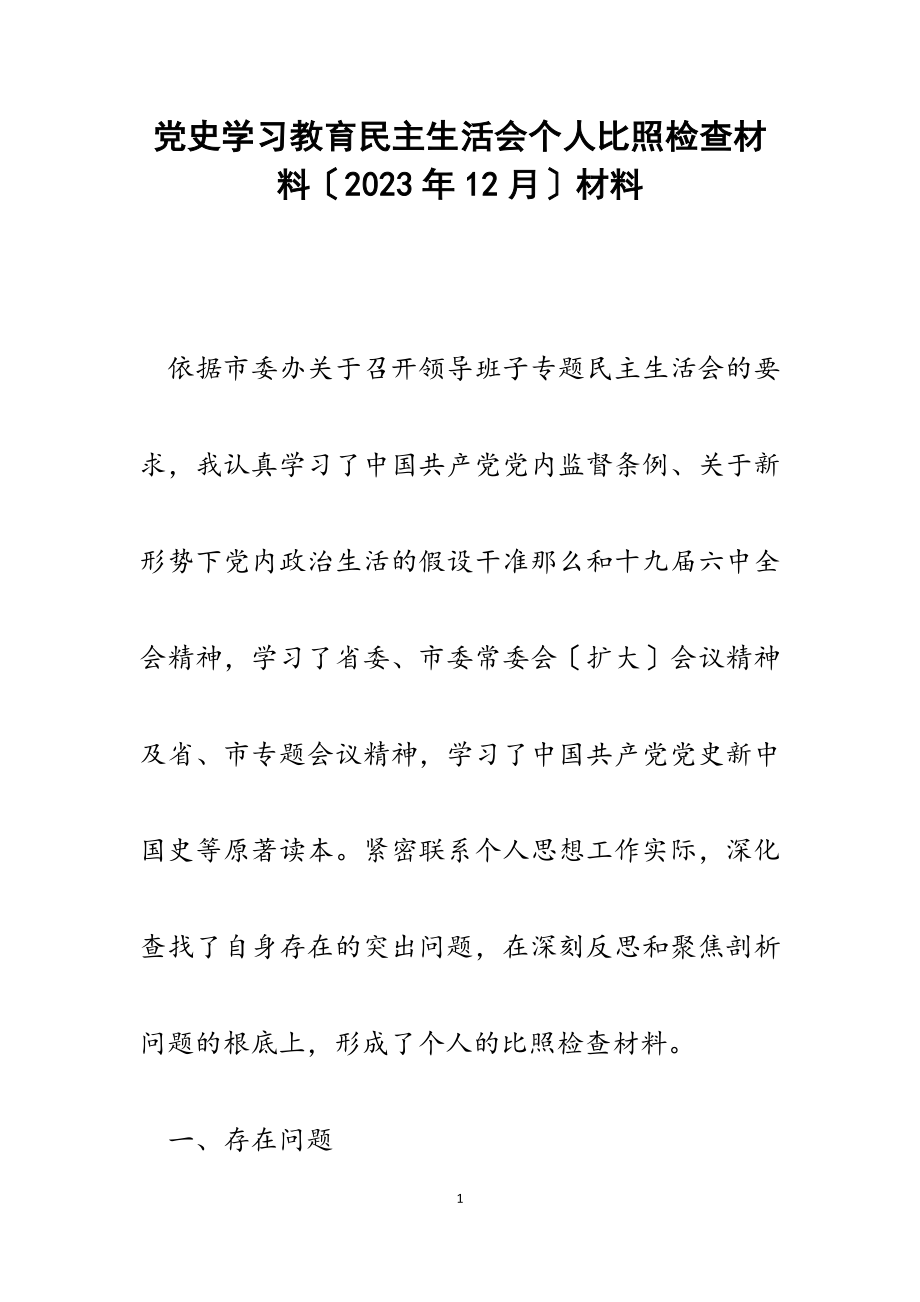 党史学习教育民主生活会个人对照检查材料2023年12月.doc_第1页