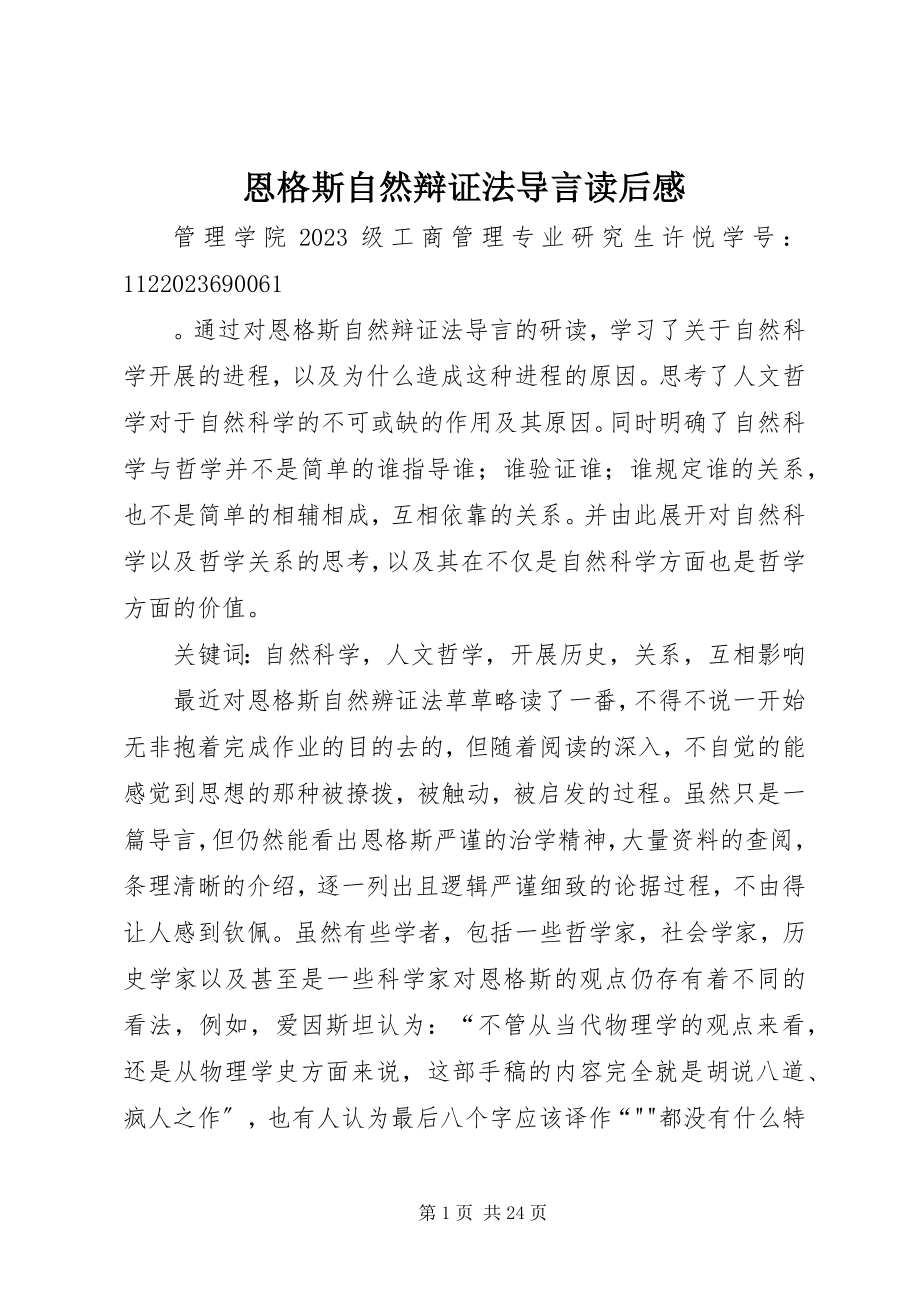 2023年恩格斯自然辩证法导言读后感.docx_第1页