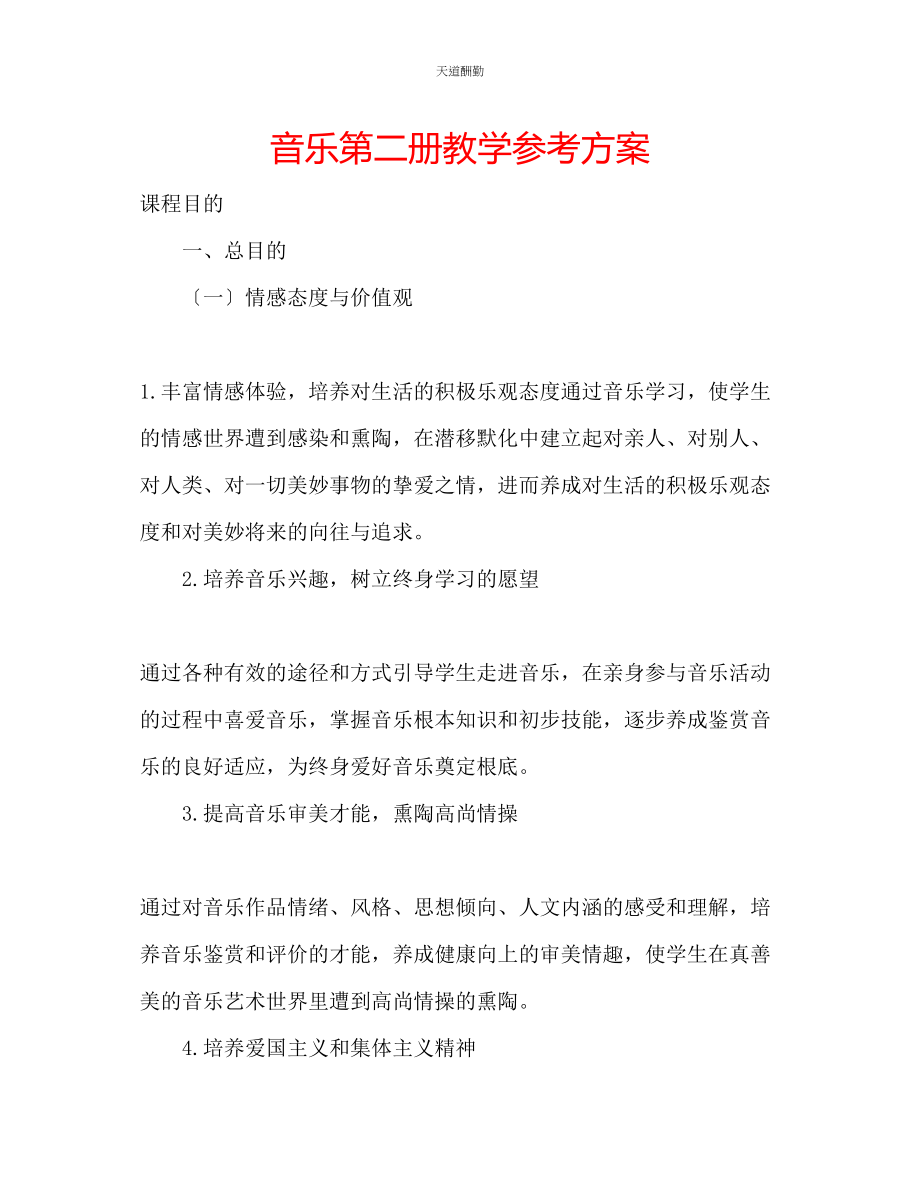 2023年音乐第二册教学计划.docx_第1页