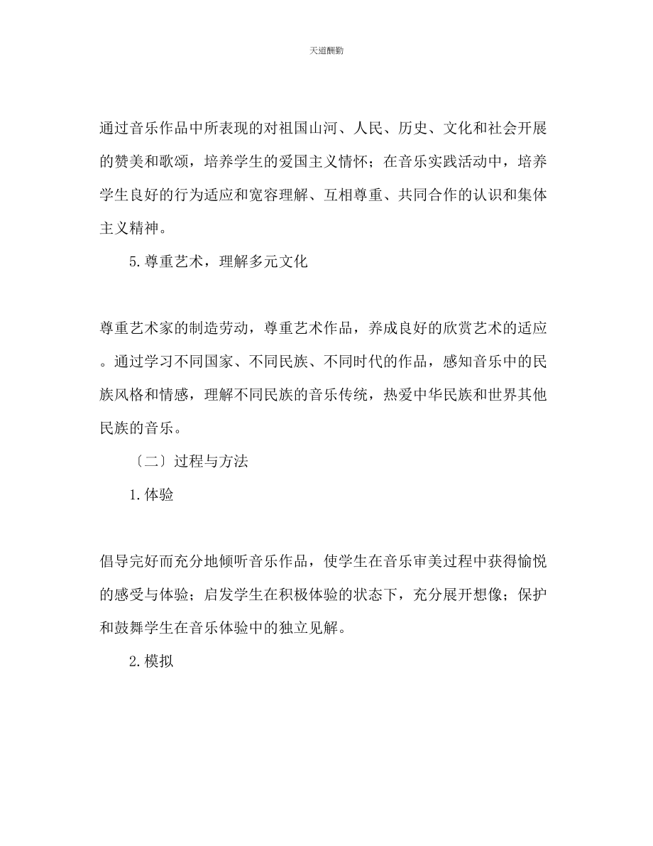 2023年音乐第二册教学计划.docx_第2页