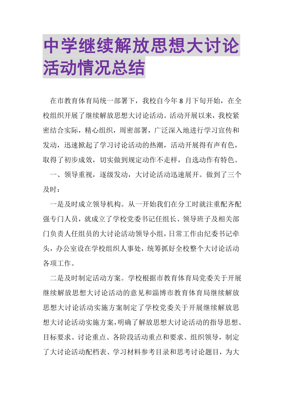 2023年中学继续解放思想大讨论活动情况总结.doc_第1页