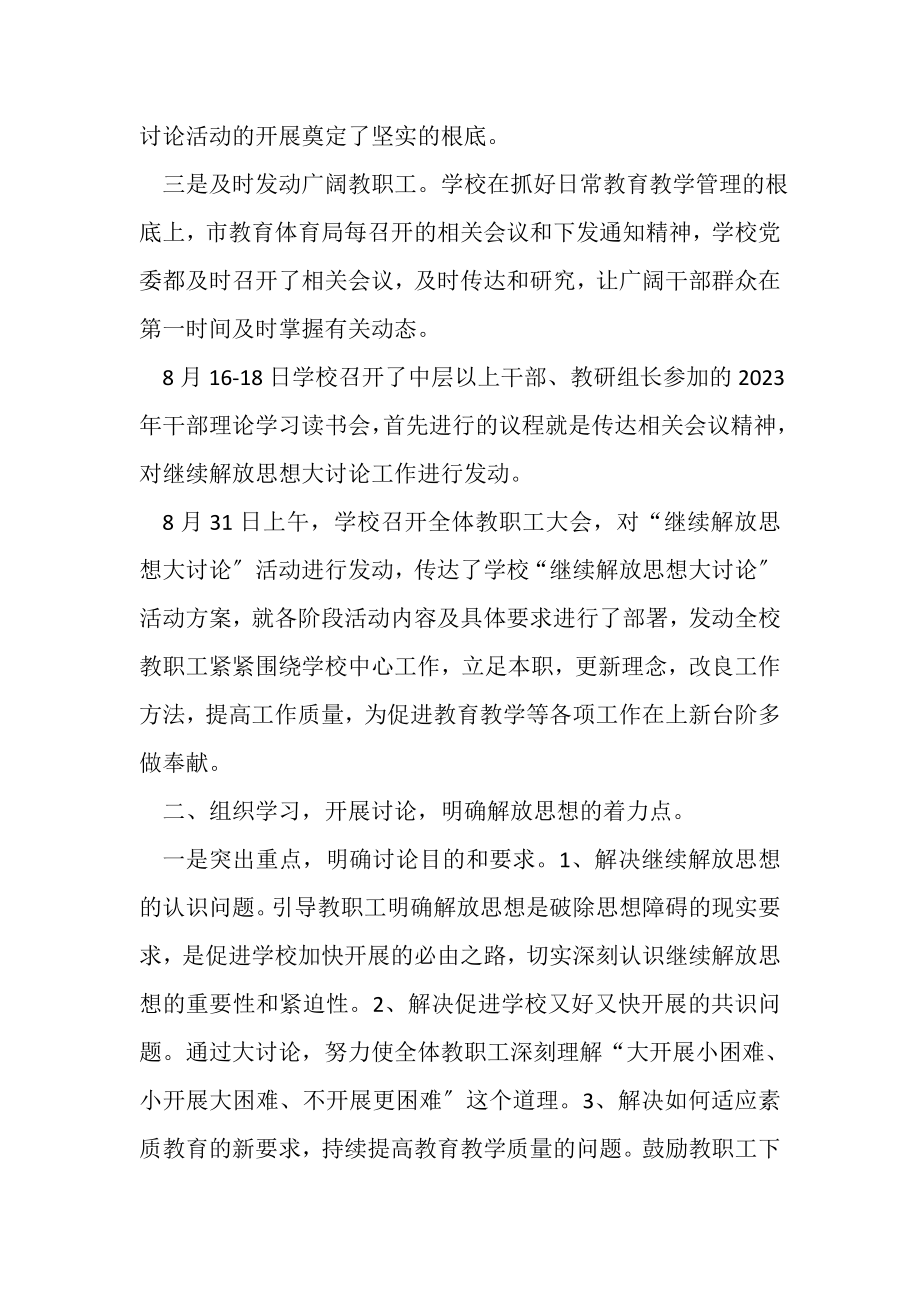 2023年中学继续解放思想大讨论活动情况总结.doc_第2页