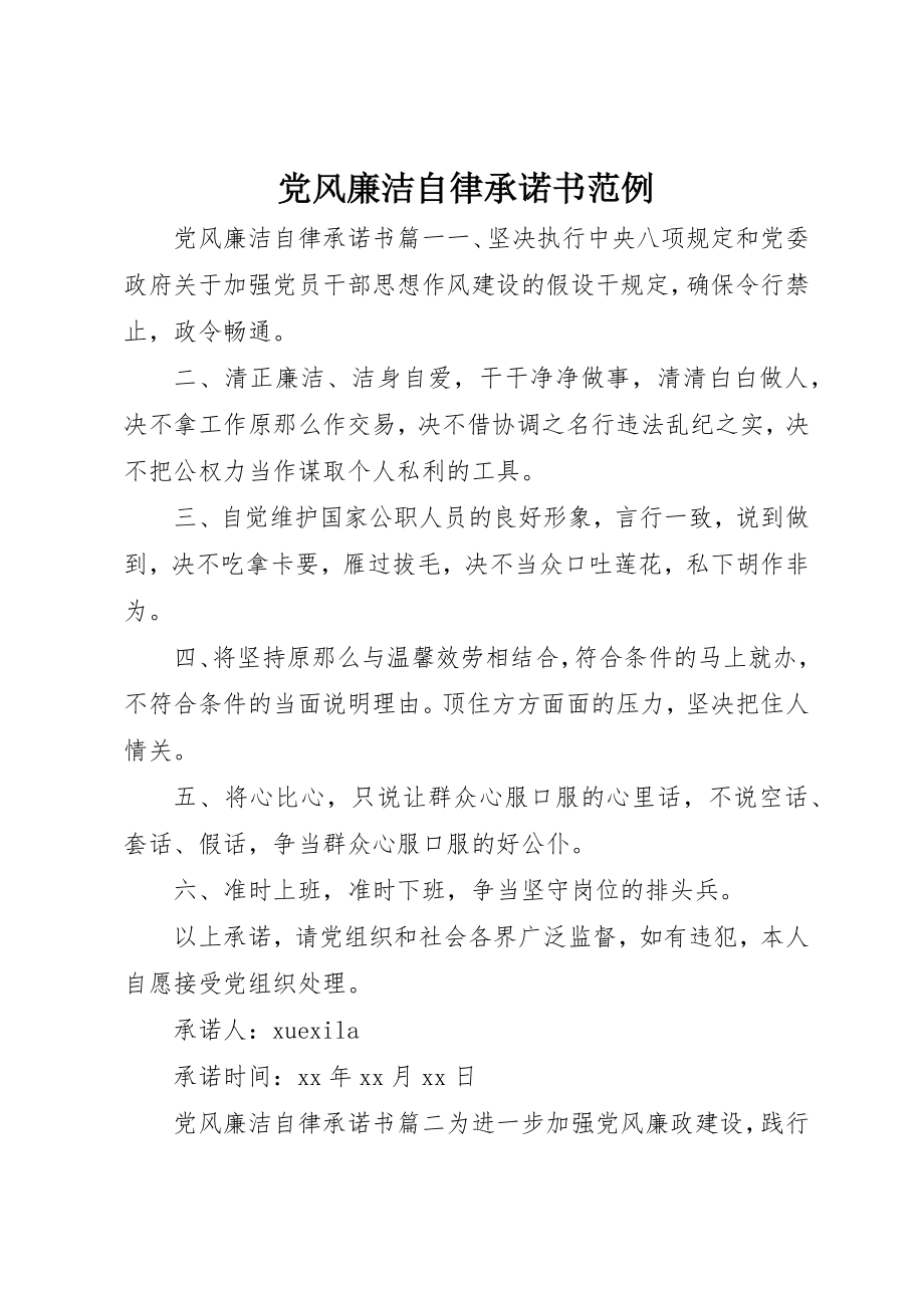 2023年党风廉洁自律承诺书范例.docx_第1页