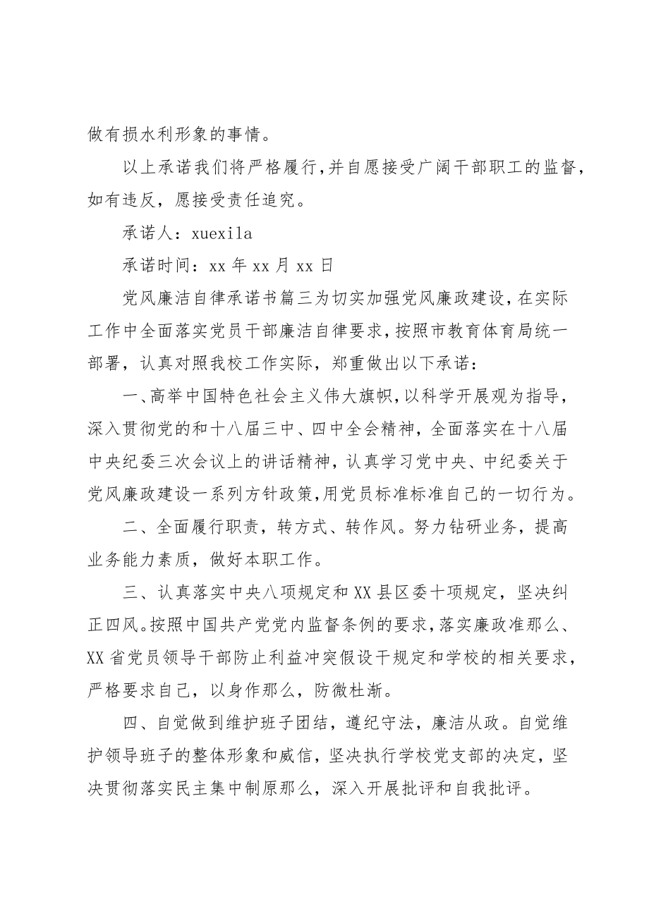 2023年党风廉洁自律承诺书范例.docx_第3页